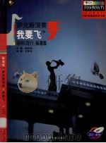 标准级萨克斯演奏  新鲜流行  我要飞（ PDF版）