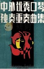 中外优秀口琴独奏重奏曲集 1990 PDF电子版封面 7805790469 黄毓千编