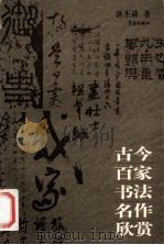 古今百家书法名作欣赏   1997  PDF电子版封面  7806164197  洪丕谟著 
