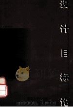 设计目标论 1998 PDF电子版封面 7810297112 尹定邦著