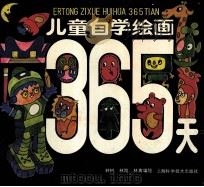 儿童自学绘画365天   1989  PDF电子版封面  7532315746  林树等编绘 
