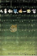 儿童钢琴曲一百首 续集 1989 PDF电子版封面 7805421129 汤六一著;汤如东编