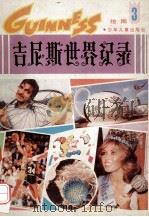 吉尼斯世界记录   1992  PDF电子版封面  7532419118  唐怡，舜华，陈瑞，启先编；杨秋宝，甘晓培，周月康等绘 