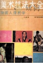 油画人像教学 1990 PDF电子版封面 7541005584 王玉琦著