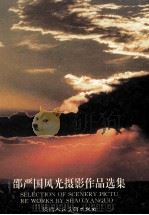 邵严国风光摄影作品选集   1996  PDF电子版封面  7536808909  邵严国摄；陕西省摄影家协会，西安市摄影家协会编 