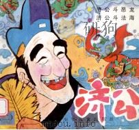 济公  济公斗恶龙  2   1990  PDF电子版封面  7532411982  包蕾编文；夏书玉，方泰，夏征，王保生绘图 