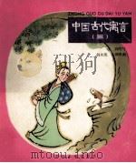 中国古代寓言 3 神鱼 1974 PDF电子版封面 沈寂改写;胡永凯,张世明画