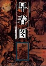 早春图 1998 PDF电子版封面 7806254838 林海钟著