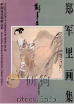 郑军里画集 1997 PDF电子版封面 7805825645 郑军里绘