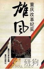 雄风：重庆改革纪实   1992  PDF电子版封面  7536619898  重庆作家协会编；杨益言，黄济人，蓝锡麟主编 