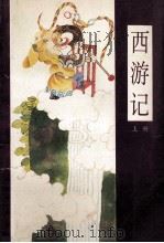 漫画四大名著 西游记 上 1995 PDF电子版封面 7800153320 何宇宏等绘