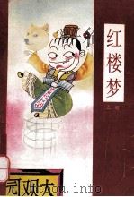 漫画四大名著 红楼梦 上 1995 PDF电子版封面 7800153320 何宇宏等绘