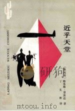 近乎天堂   1991  PDF电子版封面  722200856X  （墨）思波达（Spota，L.）著；丁文林译 