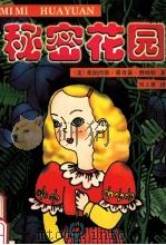 秘密花园 1999 PDF电子版封面 7531011948 (美)弗郎西斯·霍奇森·博纳特著;刘立蓉译