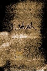 小妹妹   1988  PDF电子版封面  7505901400  （美）雷蒙德·昌德勒著；姚锦清，李燕乔译 