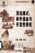 清远模式  体外造血与开发性移民   1996  PDF电子版封面  7810295446  陈之明等著 