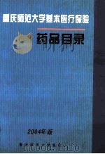 重庆师范大学基本医疗保险 药品目录 2004年版 PDF电子版封面