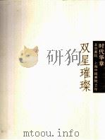 时代华章 双星璀璨 2 齐白石林风眠精品特展 PDF电子版封面 北京画院;上海中国画院编