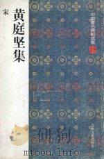 黄庭坚集   1997  PDF电子版封面  7806261966  （宋）黄庭坚书 