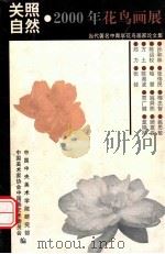关照自然  2000年花鸟画展（ PDF版）