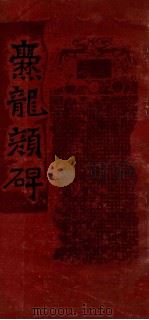 爂龙颜碑   1987  PDF电子版封面  9468·2  木德高，黄敏责任编辑 