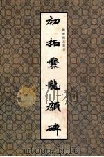 初拓爂龙颜碑（1992 PDF版）