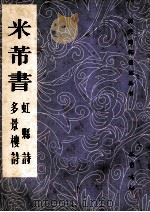 米芾书虹县诗  多景楼诗   1991  PDF电子版封面  7805233829  （宋）米芾书 