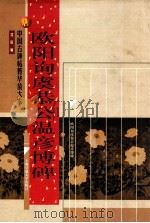 唐 欧阳询虞恭公温彥博碑 1999 PDF电子版封面 713023626 沈欣编