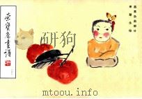 荣宝斋画谱 103 蔬果杂画部分 1995 PDF电子版封面 7500302509 来楚生绘