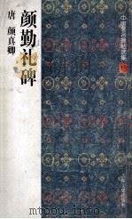 颜勤礼碑 1997 PDF电子版封面 7806261850 (唐)颜真卿书