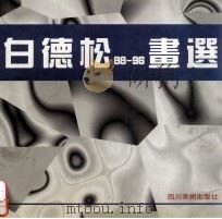 白德松88-96画选 1997 PDF电子版封面 7541012777 白德松绘;陈时权编辑