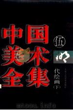中国美术全集  5  宋代绘画  下   1997  PDF电子版封面  7530507702  刘建平主编 
