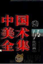 中国美术全集  6  清代绘画  上   1997  PDF电子版封面  7530507702  刘建平主编 