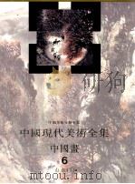中国现代美术全集 中国画 6 山水 下 1997 PDF电子版封面 7102017570 中国现代美术全集编辑委员会编