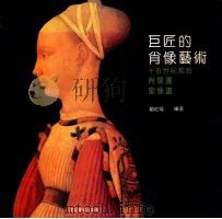 巨匠的肖像艺术  十五世纪前后肖像画  圣像画   1992  PDF电子版封面  7531004941  赵红瑶编著 