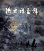 洪世清画辑   1984  PDF电子版封面  8027·9213  洪世清绘 