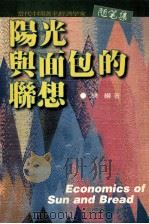 阳光与面包的联想 1996 PDF电子版封面 7541116602 樊纲著
