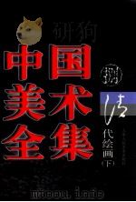 中国美术全集  8  清代绘画  下   1997  PDF电子版封面  7530507753  刘建平主编 