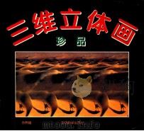 三维立体画珍品 1995 PDF电子版封面 7800524728 亦然编