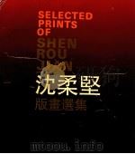 沈柔坚版画选集 1992 PDF电子版封面 780569592X 沈柔坚绘