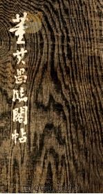 董其昌临阁帖   1982  PDF电子版封面  7100·173  （明）董其昌书；曹志桂释文 