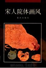 宋人院体画风   1994  PDF电子版封面  7536629575  徐流等编 