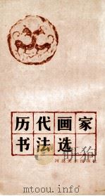 历代画家书法选   1983  PDF电子版封面  8087·561  陈寿荣编 