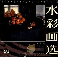 水彩画选 1995 PDF电子版封面 7531007088 梁栋编