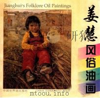姜慧风俗油画   1997  PDF电子版封面  7505203398  姜慧绘 