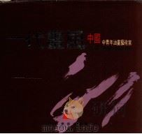 一代画风 中国中青年油画艺术家 1994 PDF电子版封面 7531410443 艾轩等绘