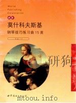 莫什科夫斯基钢琴技巧练习曲15首  作品72   1999  PDF电子版封面  7506242990  （波）莫里兹·莫什科夫斯基（Moritz Moszkowsk 