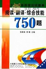 大学英语四级应试题典 阅读·翻译·综合技能750题 1998 PDF电子版封面 7561115369 张国海,李薇主编;王海燕,陈宏俊,李塞红副主编