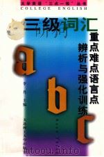 三级词汇重点难点语言点辨析与强化训练   1998  PDF电子版封面  7561115288  李丹主编；国永荣，王晶副主编 