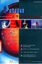 大学英语词汇速成   1998  PDF电子版封面  7800043975  中外丛书编委委员会编著 
